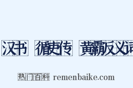 汉书·循吏传·黄霸反义词是什么意思的图片